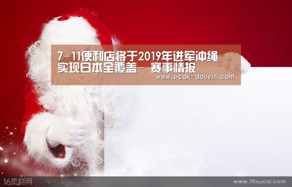 7-11便利店将于2019年进军冲绳 实现日本全覆盖- 赛事情报(图2) 品牌故事