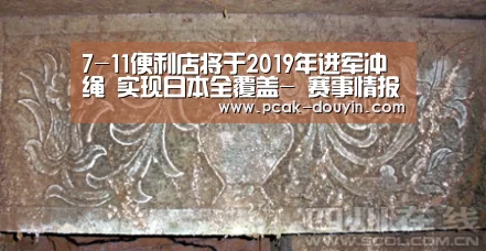 7-11便利店将于2019年进军冲绳 实现日本全覆盖- 赛事情报(图3) 赛事情报