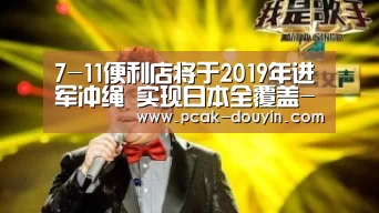 7-11便利店将于2019年进军冲绳 实现日本全覆盖- 赛事情报