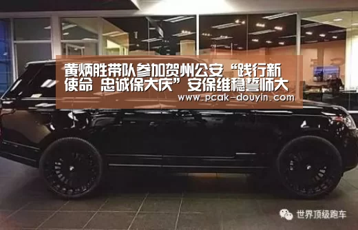 黄炳胜带队参加贺州公安“践行新使命 忠诚保大庆”安保维稳誓师大会： 赛事情报