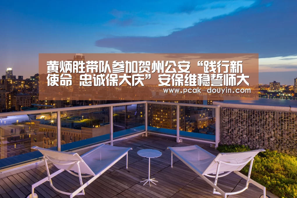 黄炳胜带队参加贺州公安“践行新使命 忠诚保大庆”安保维稳誓师大会: 赛事情报(图2) ak体育
