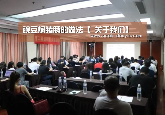 豌豆焖猪肠的做法【 关于我们】(图4) 数据驱动