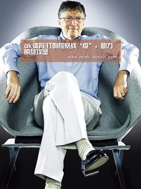 ak体育|打响检察战“疫”,助力脱贫攻坚