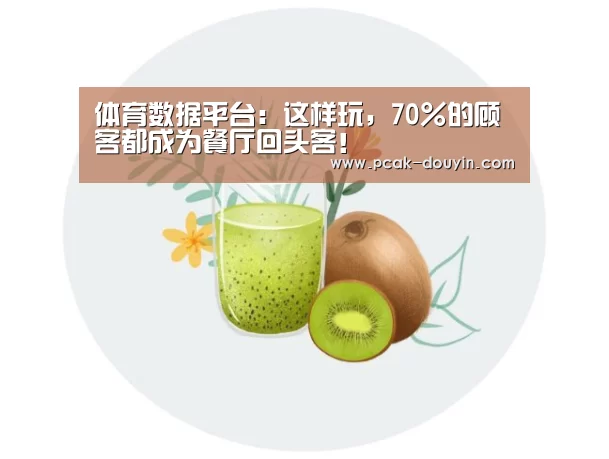 体育数据平台:这样玩,70%的顾客都成为餐厅回头客!