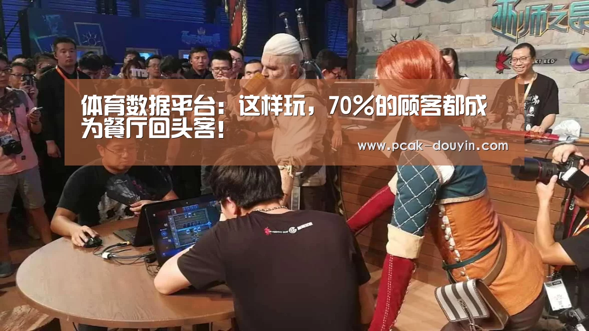体育数据平台:这样玩,70%的顾客都成为餐厅回头客!(图2) ak体育