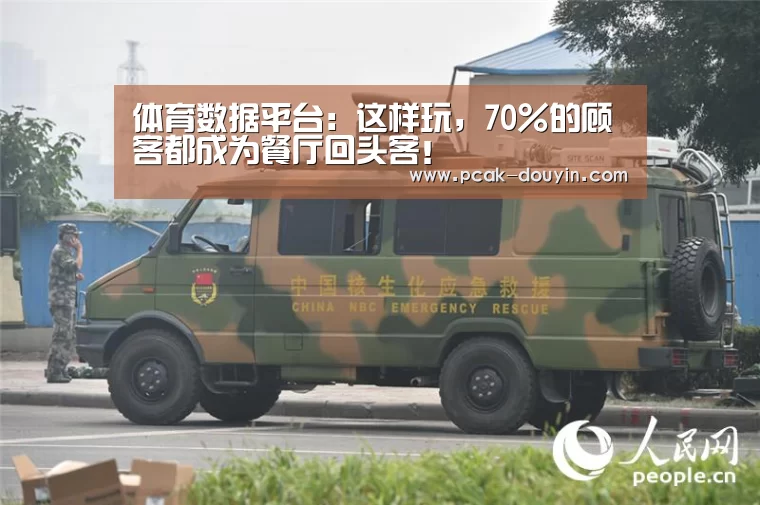 体育数据平台:这样玩,70%的顾客都成为餐厅回头客!(图3) 体育数据平台