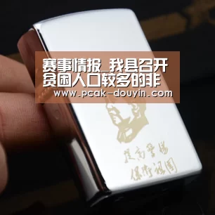 赛事情报_我县召开贫困人口较多的非贫困村和生活比较困难的非贫困户名单认定审核工作会议(图3) 体育数据平台