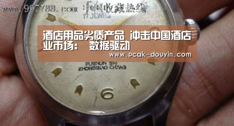 酒店用品劣质产品 冲击中国酒店业市场: 数据驱动