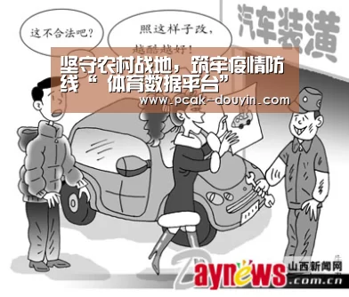 坚守农村战地,筑牢疫情防线“ 体育数据平台”