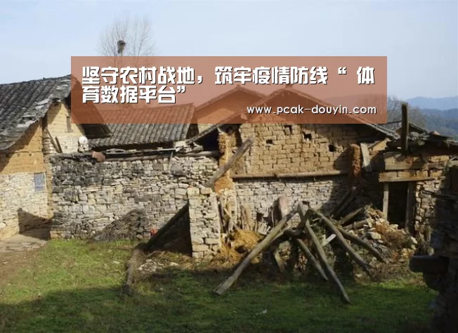 坚守农村战地,筑牢疫情防线“ 体育数据平台”(图2) 关于我们