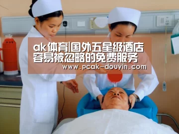 ak体育|国外五星级酒店容易被忽略的免费服务你都知道吗(图4) 数据驱动