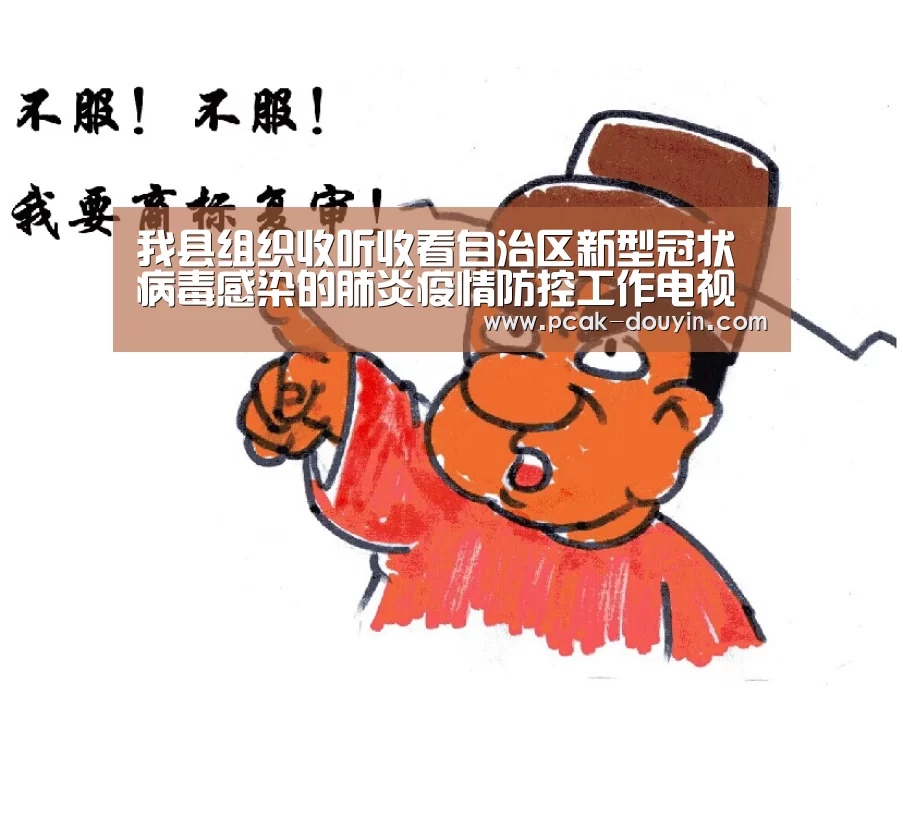 我县组织收听收看自治区新型冠状病毒感染的肺炎疫情防控工作电视电话会议| 赛事情报(图3) ak体育