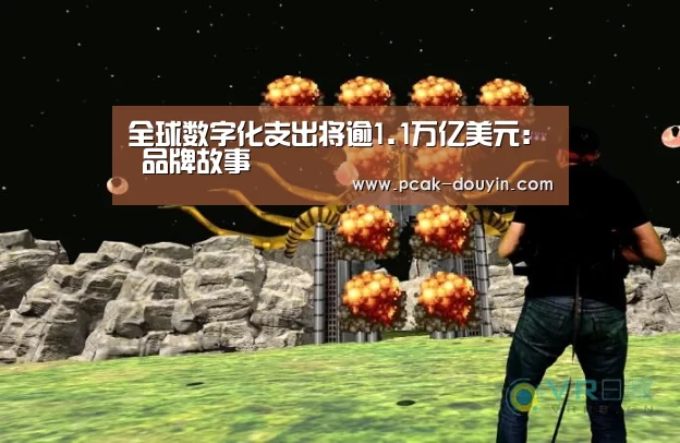 全球数字化支出将逾1.1万亿美元: 品牌故事