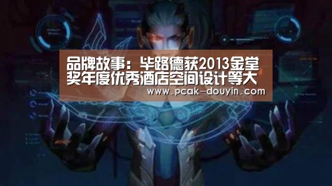 品牌故事:毕路德获2013金堂奖年度优秀酒店空间设计等大奖