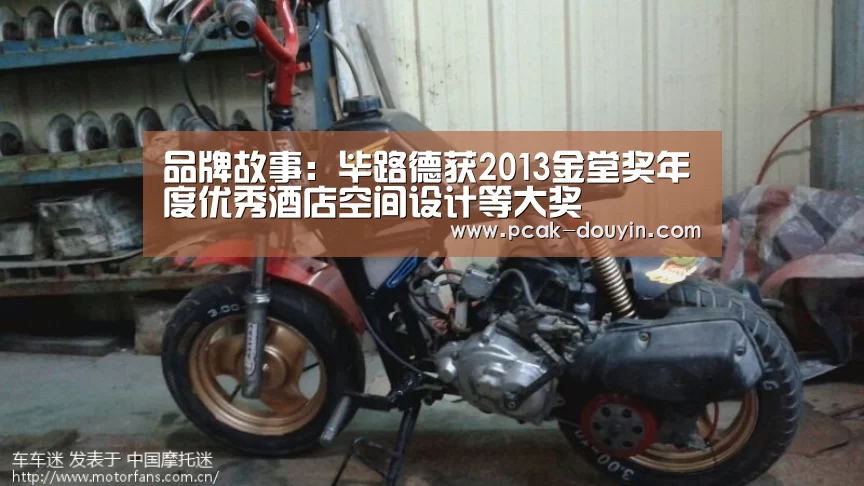 品牌故事:毕路德获2013金堂奖年度优秀酒店空间设计等大奖(图2) 品牌故事