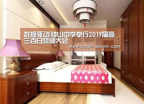 数据驱动|钟山中学举行2019届高三百日誓师大会(图3) 品牌故事