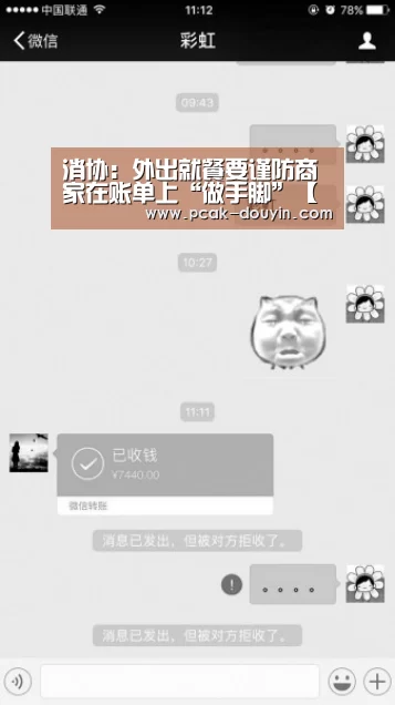 消协:外出就餐要谨防商家在账单上“做手脚”【 品牌故事】