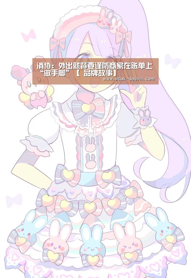 消协:外出就餐要谨防商家在账单上“做手脚”【 品牌故事】(图2) 数据驱动