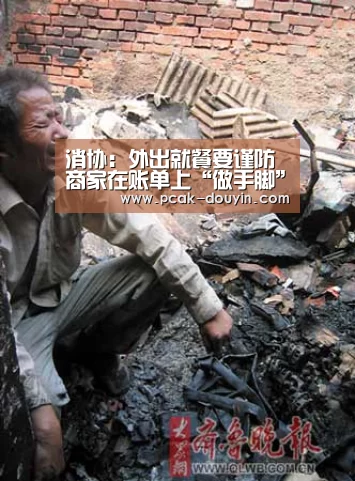 消协:外出就餐要谨防商家在账单上“做手脚”【 品牌故事】(图4) 赛事情报