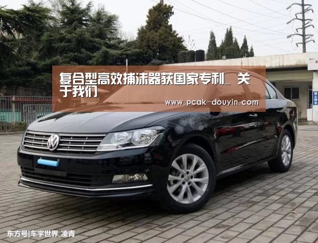 复合型高效捕沫器获国家专利_ 关于我们(图2) 关于我们