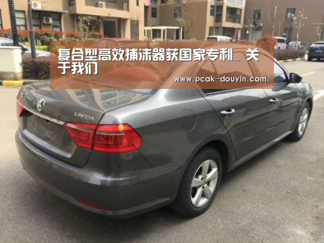 复合型高效捕沫器获国家专利_ 关于我们