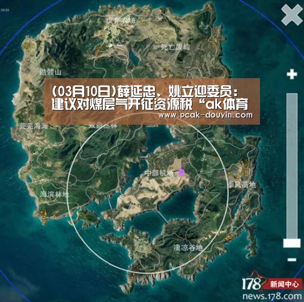 (03月10日)薛延忠、姚立迎委员:建议对煤层气开征资源税“ak体育”(图2) 赛事情报