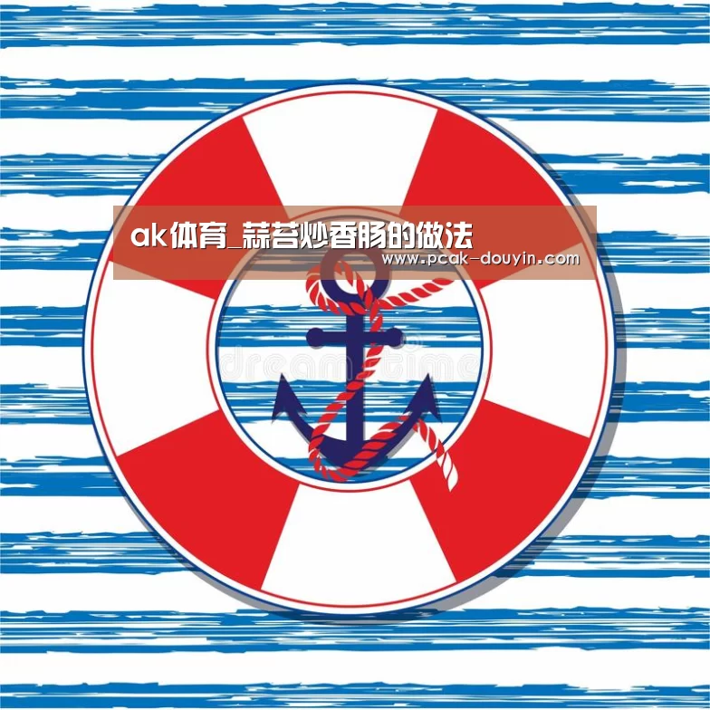 ak体育_蒜苔炒香肠的做法(图2) 数据驱动
