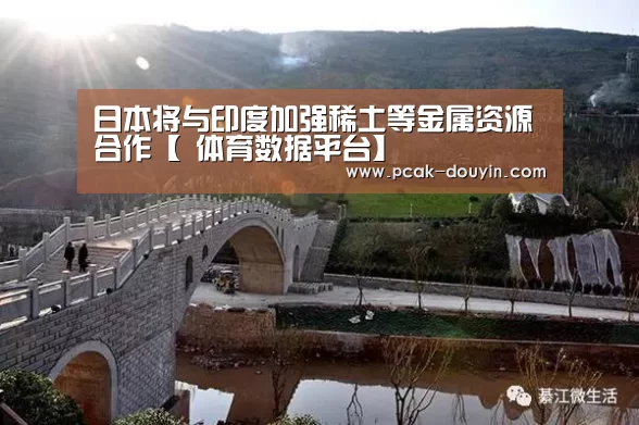 日本将与印度加强稀土等金属资源合作【 体育数据平台】