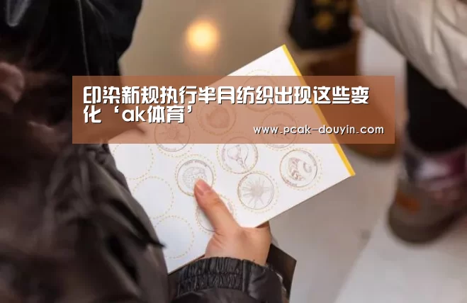 印染新规执行半月纺织出现这些变化‘ak体育’
