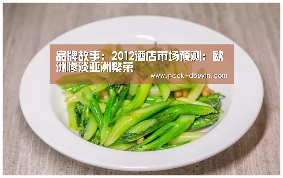  品牌故事：2012酒店市场预测：欧洲惨淡亚洲繁荣