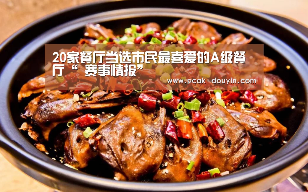 20家餐厅当选市民最喜爱的A级餐厅“ 赛事情报”
