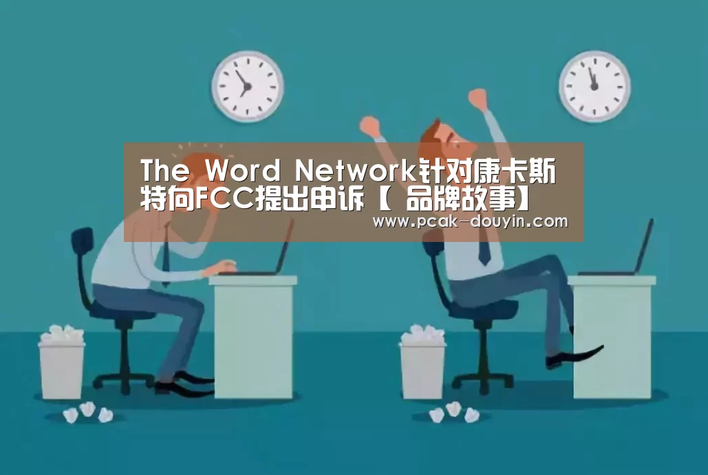 The Word Network针对康卡斯特向FCC提出申诉【 品牌故事】