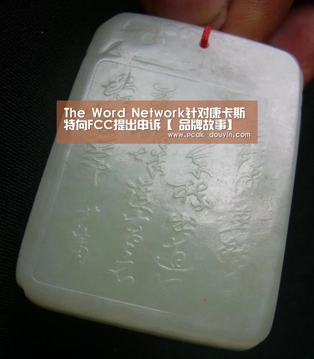 The Word Network针对康卡斯特向FCC提出申诉【 品牌故事】(图2) 关于我们