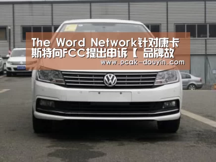 The Word Network针对康卡斯特向FCC提出申诉【 品牌故事】(图3) ak体育