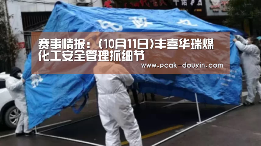 赛事情报:(10月11日)丰喜华瑞煤化工安全管理抓细节(图2) 赛事情报