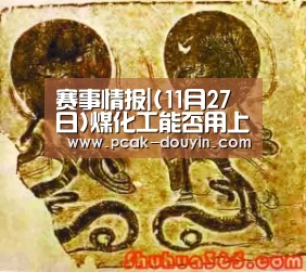  赛事情报|(11月27日)煤化工能否用上清洁能源？