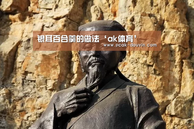 银耳百合羹的做法‘ak体育’(图4) 赛事情报