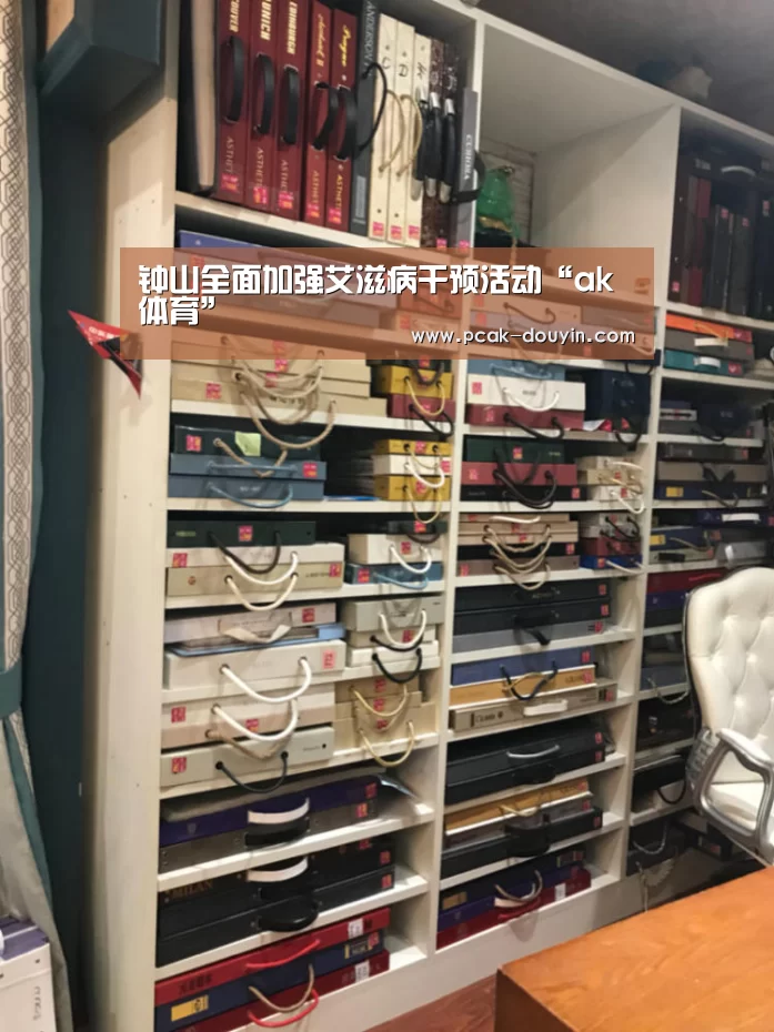 钟山全面加强艾滋病干预活动“ak体育”