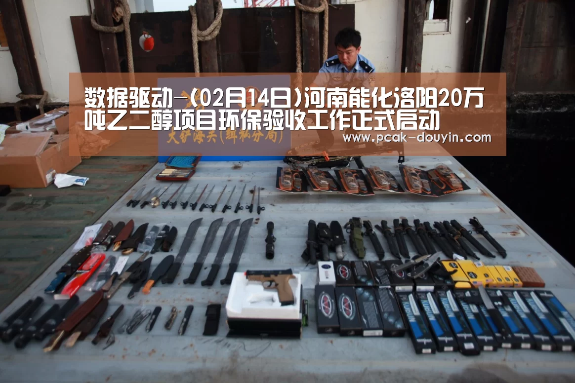 数据驱动-(02月14日)河南能化洛阳20万吨乙二醇项目环保验收工作正式启动(图2) 关于我们