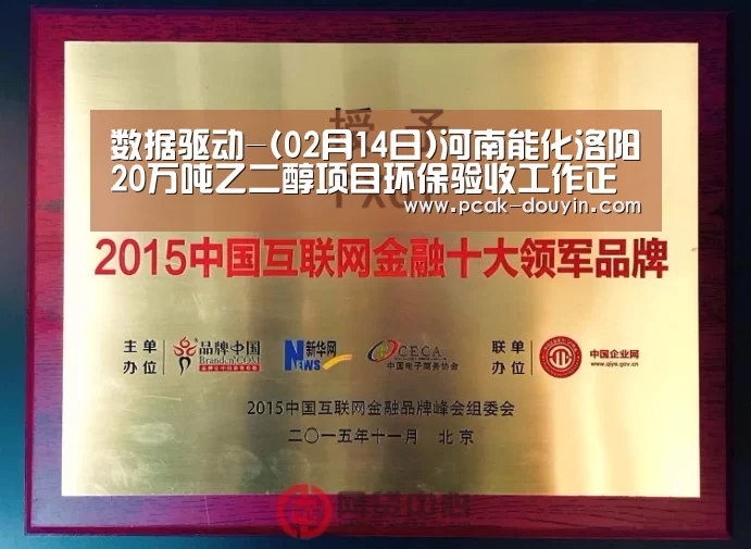 数据驱动-(02月14日)河南能化洛阳20万吨乙二醇项目环保验收工作正式启动(图3) 品牌故事