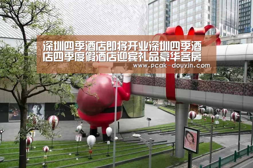 深圳四季酒店即将开业深圳四季酒店四季度假酒店迎宾礼品豪华客房‘ 数据驱动’(图3) 品牌故事