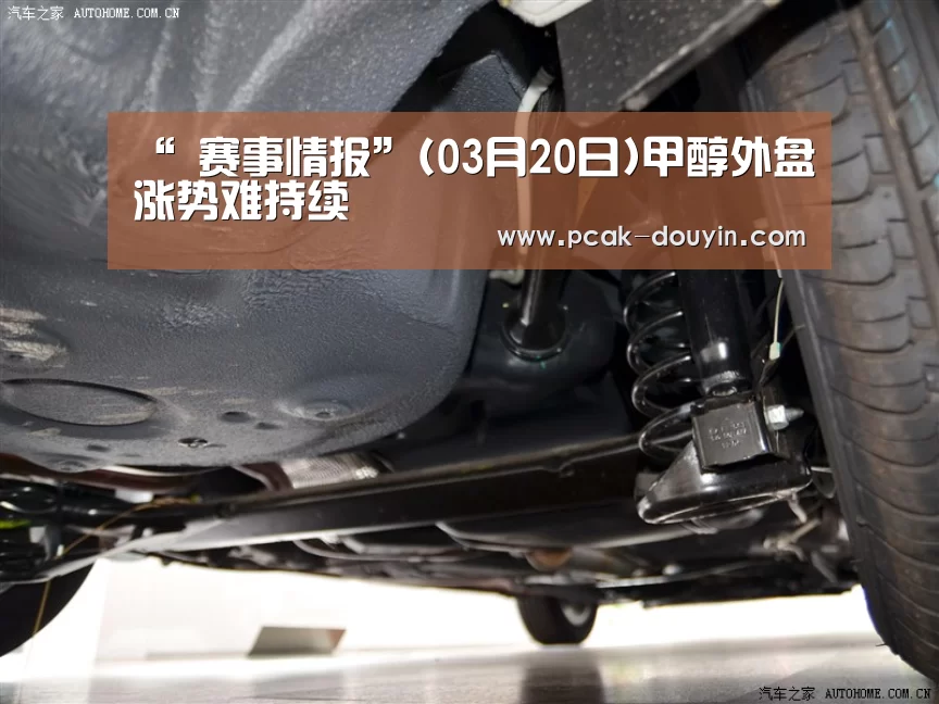 “ 赛事情报”(03月20日)甲醇外盘涨势难持续(图2) ak体育