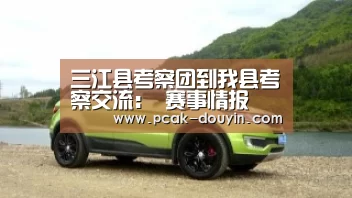 三江县考察团到我县考察交流： 赛事情报