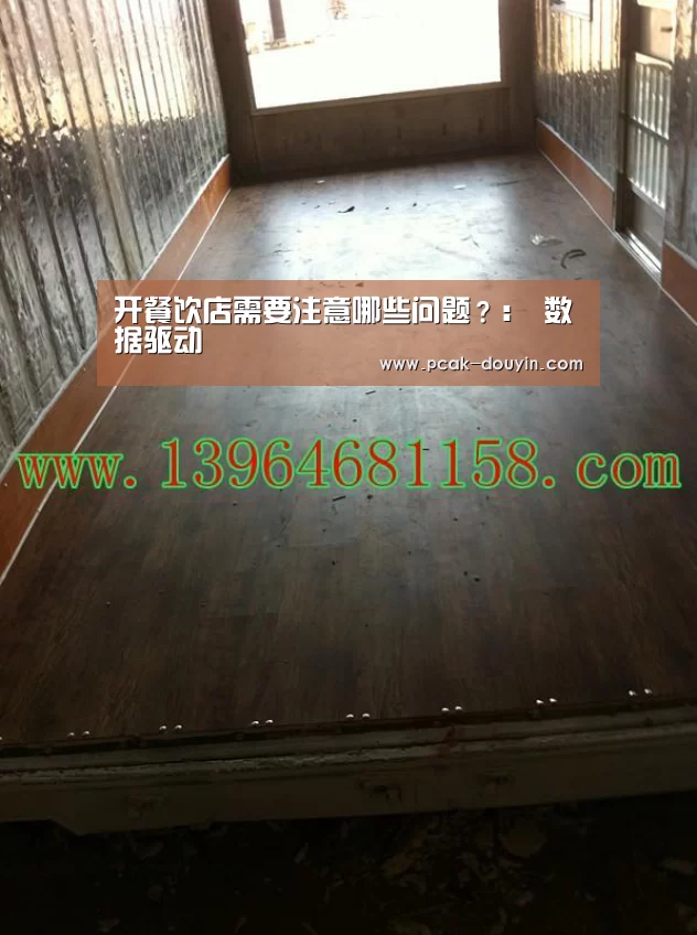 开餐饮店需要注意哪些问题?: 数据驱动