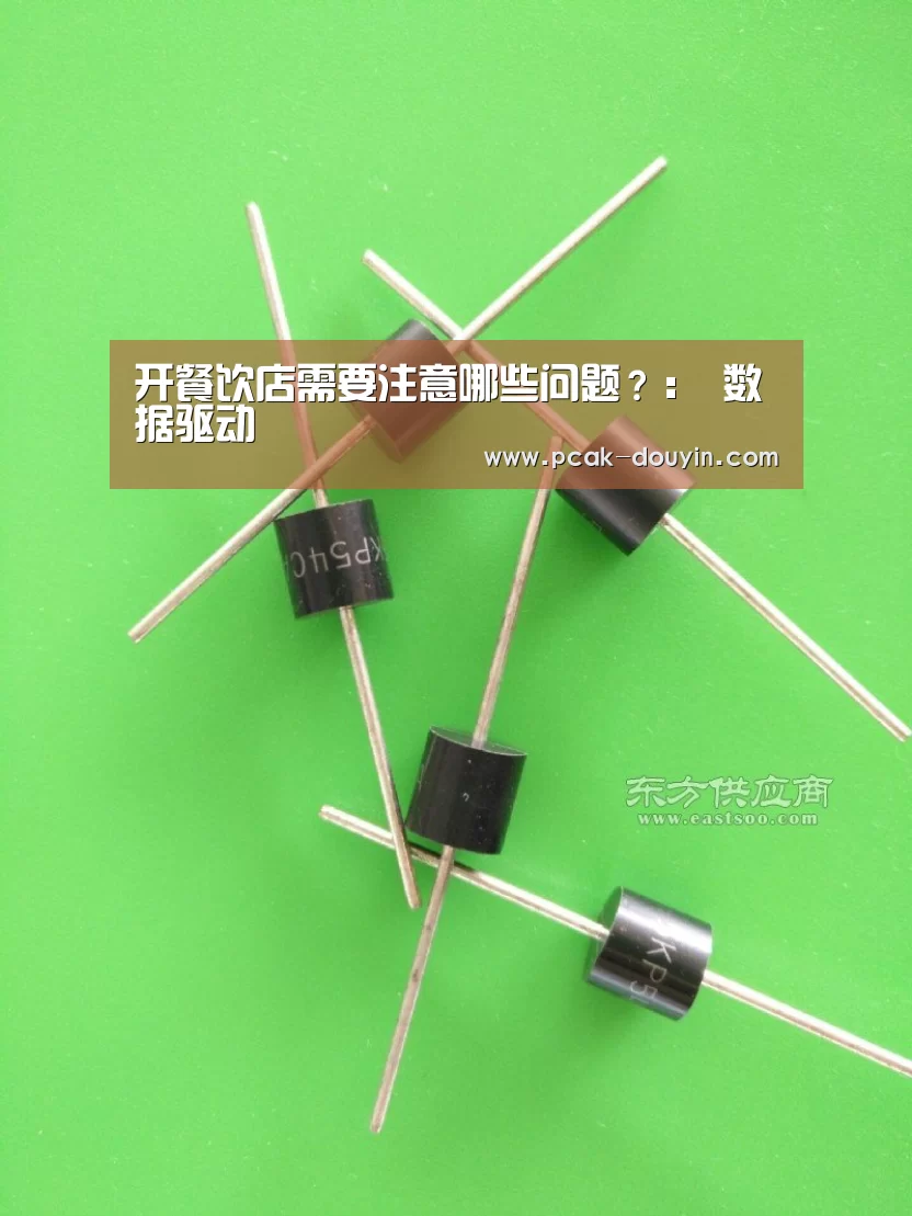 开餐饮店需要注意哪些问题?: 数据驱动(图3) ak体育