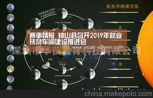  赛事情报_钟山县召开2019年就业扶贫车间建设推进会