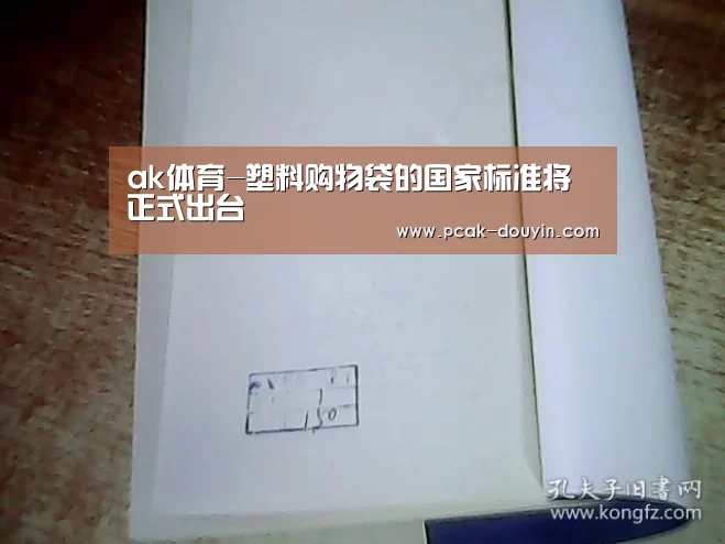 ak体育-塑料购物袋的国家标准将正式出台