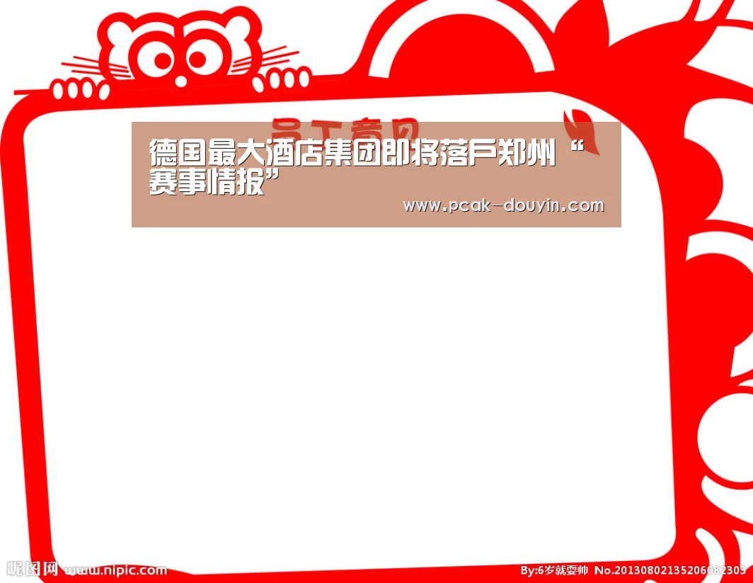 德国最大酒店集团即将落户郑州“ 赛事情报”(图2) 关于我们