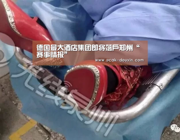 德国最大酒店集团即将落户郑州“ 赛事情报”