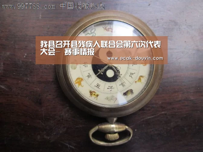 我县召开县残疾人联合会第六次代表大会- 赛事情报